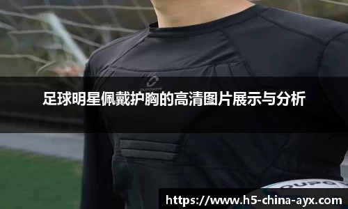 足球明星佩戴护胸的高清图片展示与分析