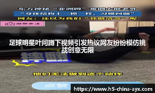 足球明星叶问蹲下视频引发热议网友纷纷模仿挑战创意无限